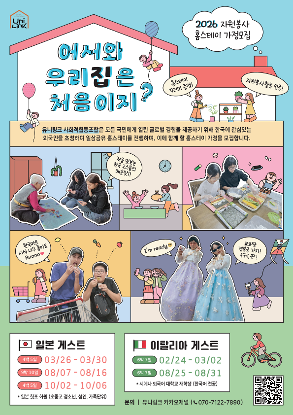 2026년 한국 홈스테이 포스터_1.png