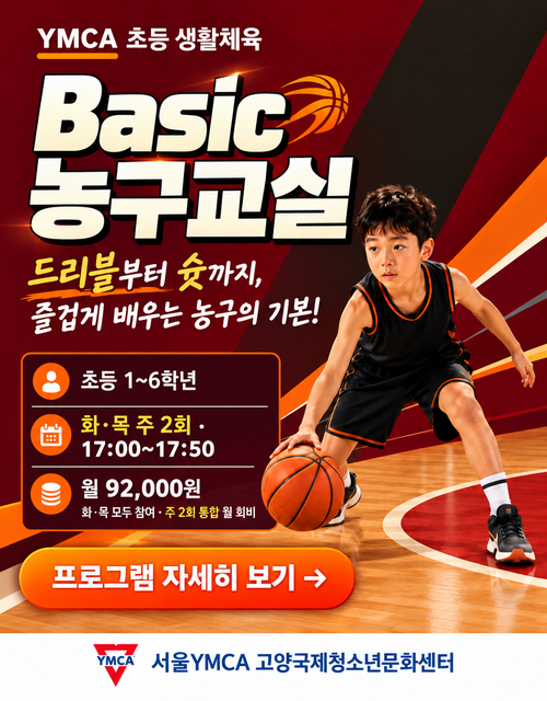 YMCA_Basic농구_모바일_500x640.png